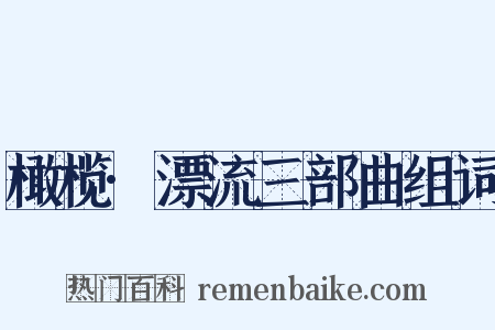 橄榄·漂流三部曲组词是什么意思的图片